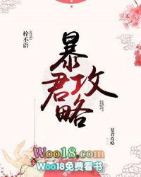 暴君攻略谢铮免费阅读