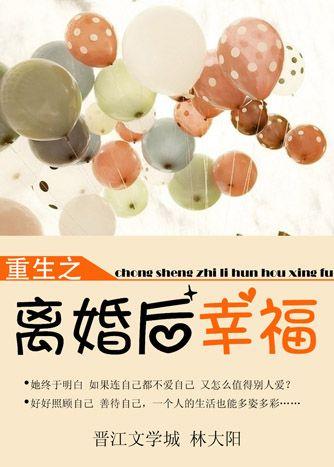 重生离婚后幸福 作者林大阳