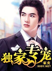 独家专宠亲爱的别来无恙