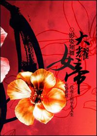 女尊昏庸女帝的阶下囚