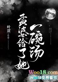 孟婆给我一碗汤歌曲原唱