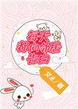 每天都向邻居告白表白txt