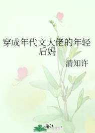 穿成年代文大佬的年轻后妈作者清知许