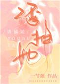 绿茶捕手番外全文免费阅读