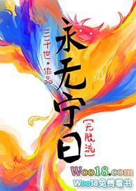 永无宁日免费阅读