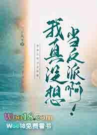 我真没想当反派啊全文免费
