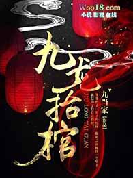 九龙抬尸棺