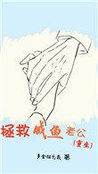 拯救咸鱼老公[重生