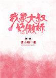 我家大叔好骄傲全文免费