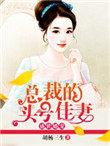 盛世婚宠总裁的头号佳妻 胡杨三生