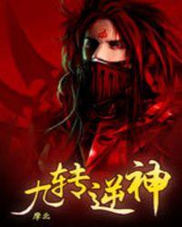 九转逆神魔北