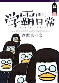 重生学霸日常 笔趣阁
