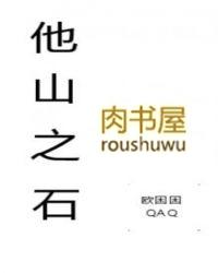他山之石可以攻玉是什么意思
