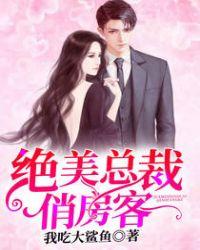 有声美女总裁俏房客
