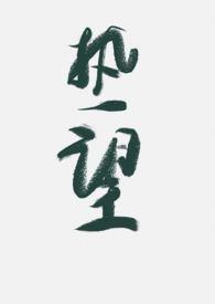 热望 极川著