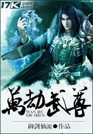 万劫武尊全部人物介绍