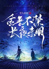 金吾不禁长夜未明番外