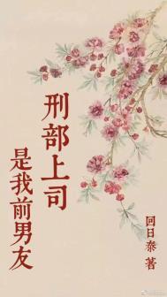刑部上司是我前男友无弹窗免费阅读