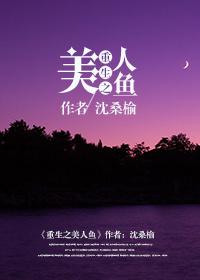 重生美人鱼有空间