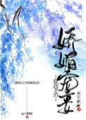摄政王的娇媚宠妾格格党