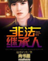 非法继承人谁是女主