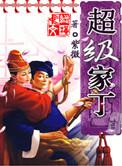 超级家丁张十二免费观看全集