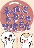 和顶流亲哥上极限综艺后无少字