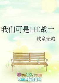 我们可是he战士格格党