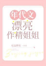 年代文漂亮作精姐姐松鼠桂鱼