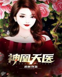天医神凰33言情