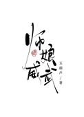 师娘威武好看吗