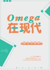omega在现代被强制爱了免费阅读