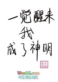 一觉醒来我成了神明175