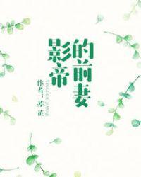 影帝的前妻不好惹