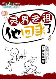 灵界老祖他回来了书包网