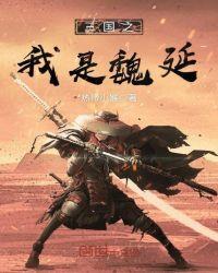 穿越回三国之我是魏延