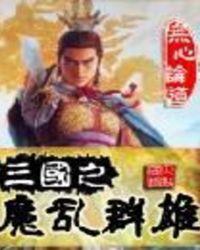 三国之群魔乱舞