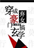 穿成豪门弃女搞玄学 作者佩玉骑驴