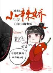 小辣娇重生by说与山鬼