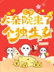 七零走出大杂院女王不在家