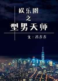 娱乐圈之型男天师TXT