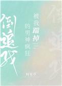 被我踹掉的男神疯狂倒追我免费阅读