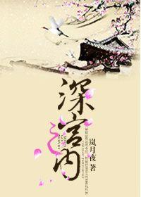 深宫之内好看吗