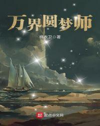 万界圆梦师女主是谁