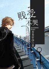 贱受不哭_苔香帘净