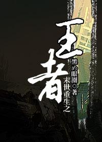 未世重生之王者