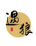 遇狼投骨