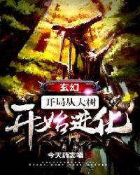 玄幻开局从大树开始进化书包简介