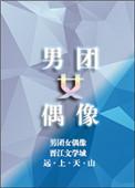 男团女偶像[娱乐圈