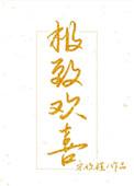 极致欢喜晋江